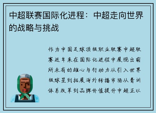 中超联赛国际化进程：中超走向世界的战略与挑战