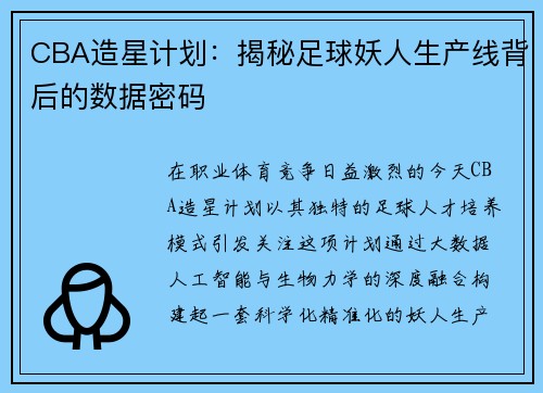 CBA造星计划：揭秘足球妖人生产线背后的数据密码