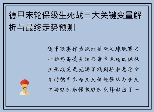 德甲末轮保级生死战三大关键变量解析与最终走势预测