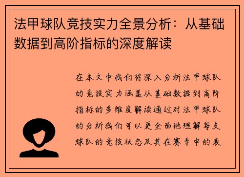 法甲球队竞技实力全景分析：从基础数据到高阶指标的深度解读