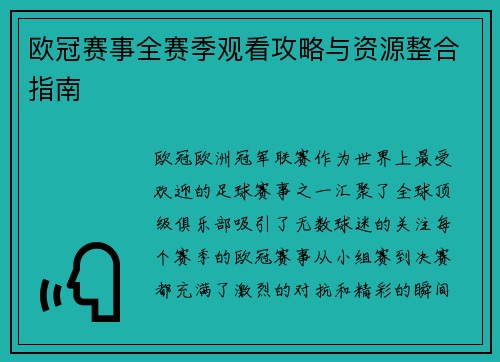 欧冠赛事全赛季观看攻略与资源整合指南