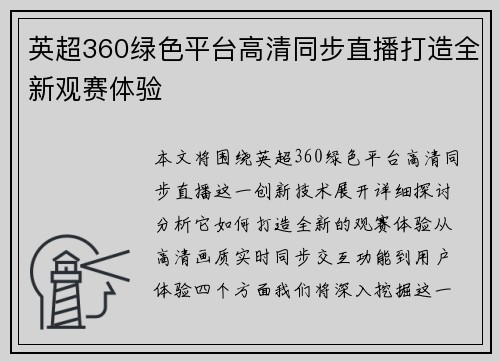 英超360绿色平台高清同步直播打造全新观赛体验