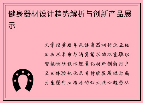 健身器材设计趋势解析与创新产品展示
