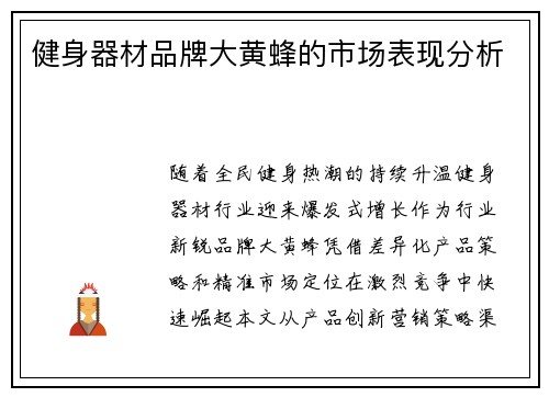健身器材品牌大黄蜂的市场表现分析