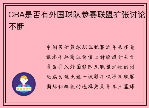 CBA是否有外国球队参赛联盟扩张讨论不断