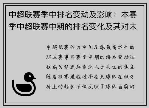 中超联赛季中排名变动及影响：本赛季中超联赛中期的排名变化及其对未来走势的影响