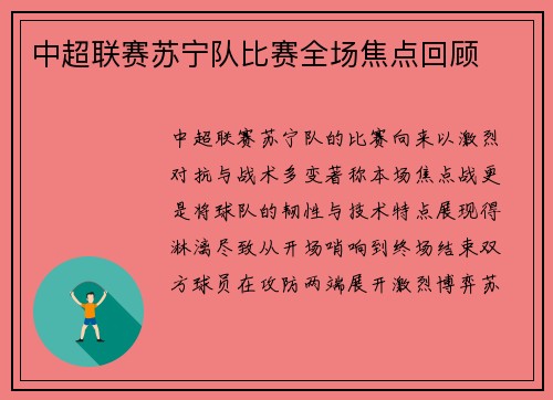 中超联赛苏宁队比赛全场焦点回顾