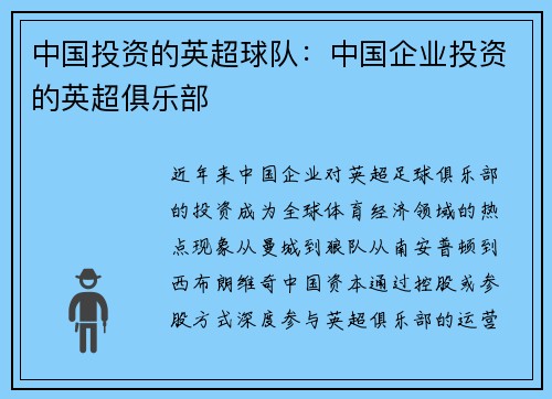 中国投资的英超球队：中国企业投资的英超俱乐部