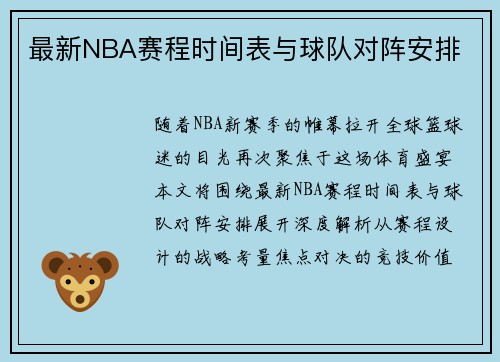 最新NBA赛程时间表与球队对阵安排