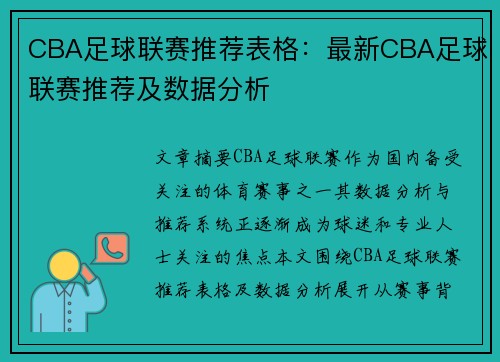 CBA足球联赛推荐表格：最新CBA足球联赛推荐及数据分析