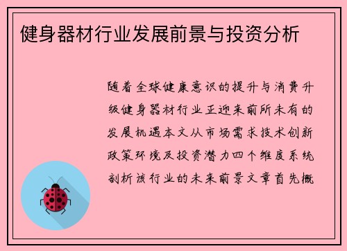健身器材行业发展前景与投资分析
