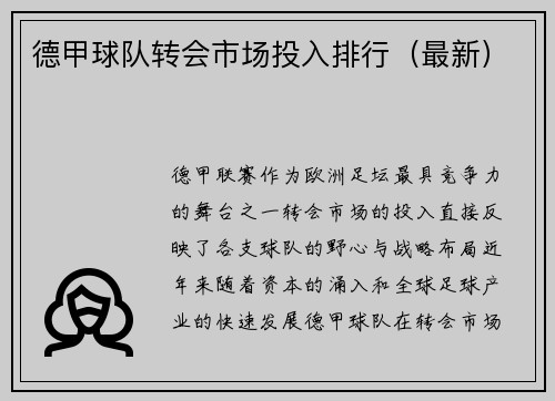德甲球队转会市场投入排行（最新）