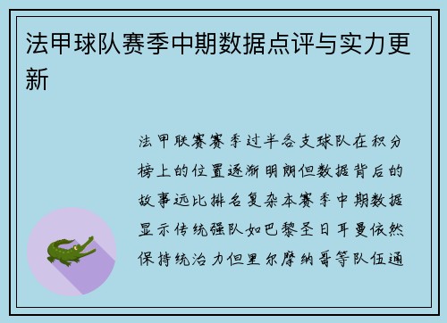 法甲球队赛季中期数据点评与实力更新