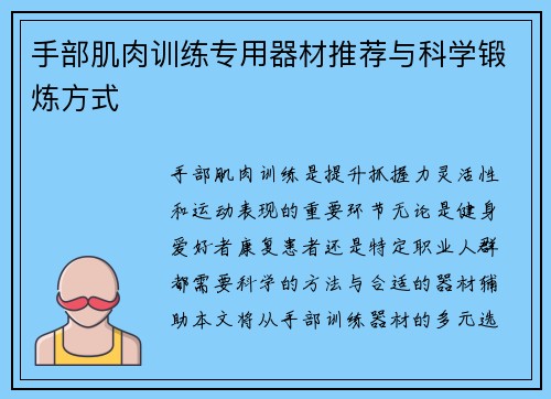 手部肌肉训练专用器材推荐与科学锻炼方式