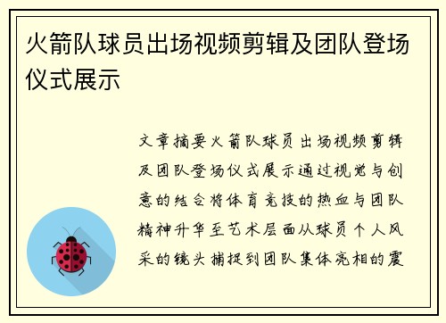 火箭队球员出场视频剪辑及团队登场仪式展示