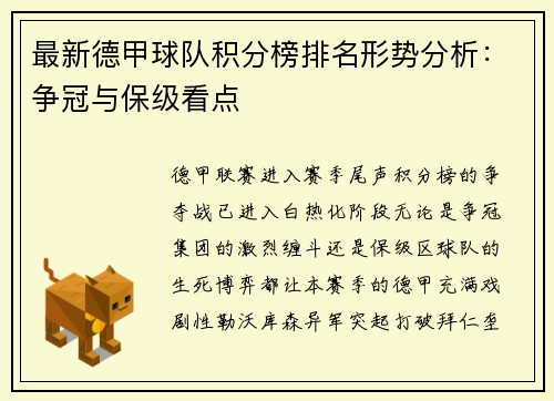 最新德甲球队积分榜排名形势分析：争冠与保级看点