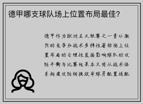 德甲哪支球队场上位置布局最佳？