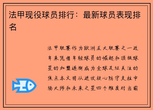 法甲现役球员排行：最新球员表现排名