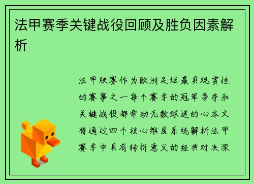 法甲赛季关键战役回顾及胜负因素解析
