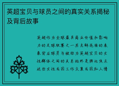 英超宝贝与球员之间的真实关系揭秘及背后故事