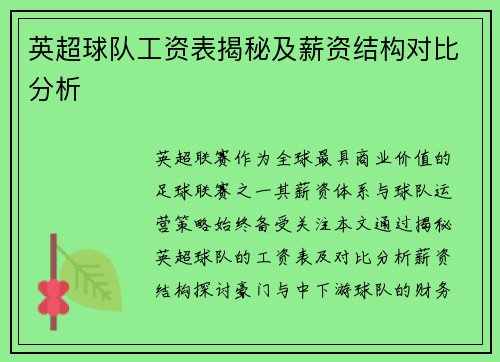 英超球队工资表揭秘及薪资结构对比分析