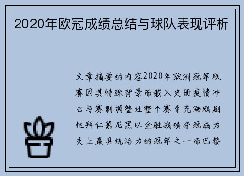 2020年欧冠成绩总结与球队表现评析