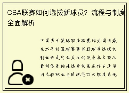 CBA联赛如何选拔新球员？流程与制度全面解析