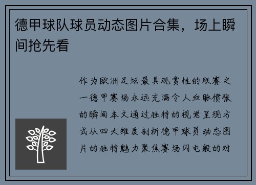 德甲球队球员动态图片合集，场上瞬间抢先看