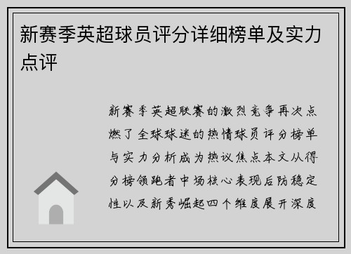 新赛季英超球员评分详细榜单及实力点评